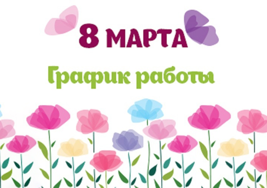 График работы в период праздника 8 марта