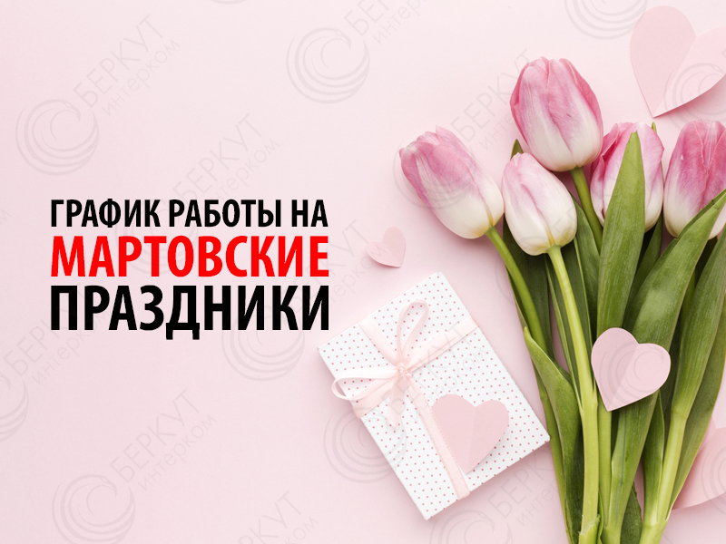 График работы в период праздника 8 марта