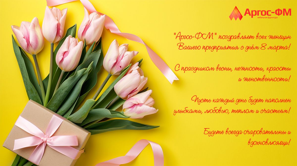 Поздравляем с праздником 8 марта!