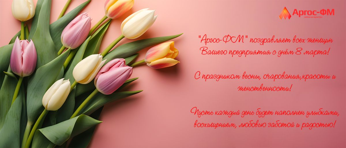 Поздравляем с праздником 8 марта!