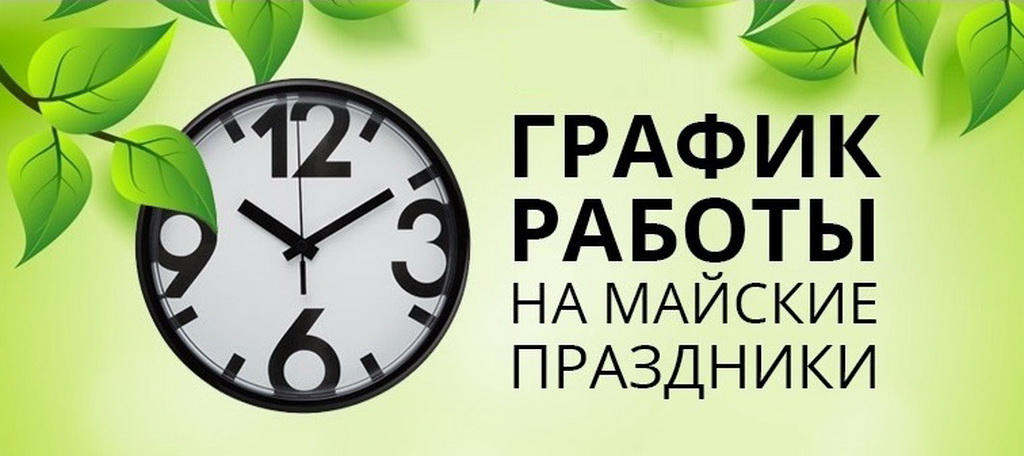 График работы в период майских праздниов