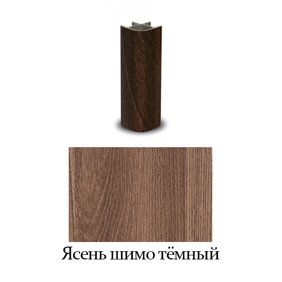 Соединение цоколя угловое 90° H = 100 мм, ясень шимо тёмный