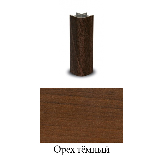 Соединение цоколя угловое 90° H = 150 мм, орех тёмный