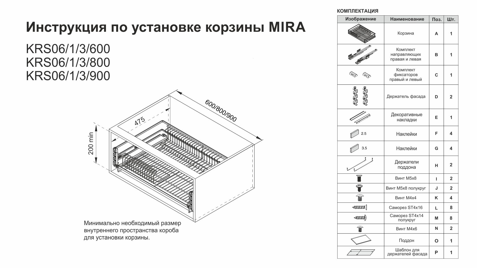 Выдвижная корзина-сушка MIRA KRS06/1/3/900