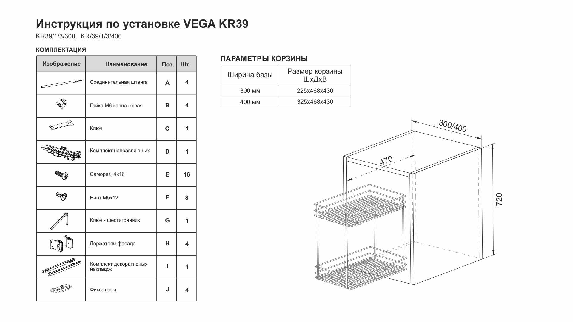 KR39/1/0/300 Корзина для KR39 VEGA
