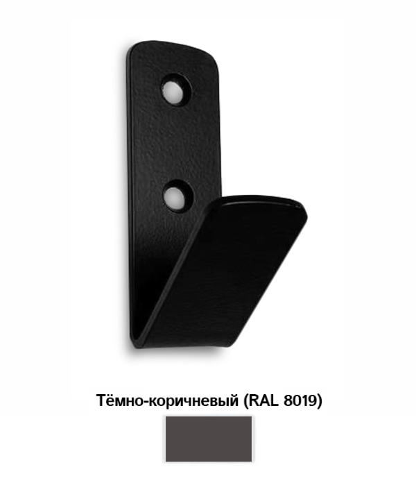Крючок ВМ-3, тёмно-коричневый (RAL 8019)