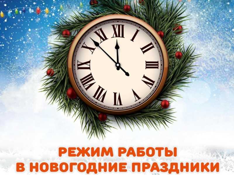 График работы в период Нового года и Рождества