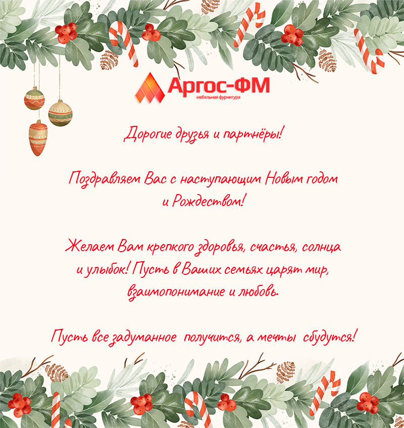 С наступающим Новым Годом и Рождеством!